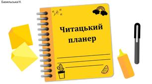 Презентація з літератури "Читацький планер"