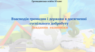 Завдання економіки. Презентація з курсу "Громадянська освіта" 10 клас