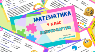 Картки з математики для поточної перевірки знань.