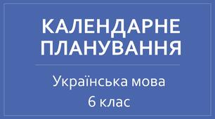 Календарно-тематичне планування з української мови 6 клас НУШ ІІ семестр (з ключовими компетентностями та наскрізними лініями)