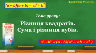 Різниця квадратів. Сума і різниця кубів.