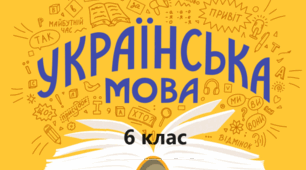 Підсумкова (річна) контрольна робота з української мови для учнів-екстернів. 6 клас. НУШ