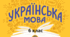 Підсумкова (річна) контрольна робота з української мови для учнів-екстернів. 6 клас. НУШ