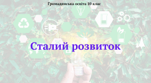 Сталий розвиток. Презентація з курсу "Громадянська освіта" 10 клас