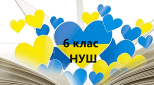 Підсумкова (річна) контрольна робота з української літератури для учнів-екстернів. 6 клас. НУШ ( навч. програма Яценко Т.О.)