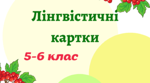 Картки з української мови. 5,6 клас НУШ