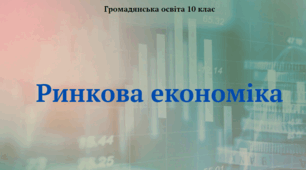 Ринкова економіка. Презентація з курсу "Громадянська освіта" 10 клас
