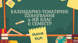 Календарне планування для 4-го класу на ІІ семестр з компетентностями та очікуваними результатами навчання