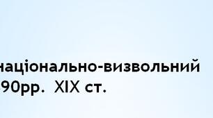 Суспільно-політичний рух у другій половині ХІХ ст.