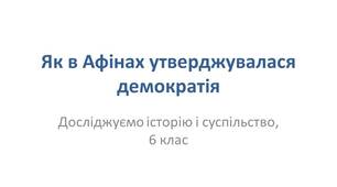 Презентація "Як в Афінах утверджувалася демократія"