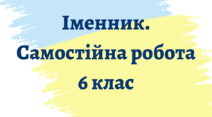 "Морфологія. Іменник" (Самостійна робота)