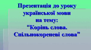  Корінь слова. Спільнокореневі слова
