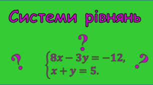 Системи лінійних рівнянь (метод підстановки та метод додавання), 7 клас