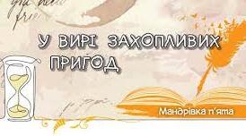 Діагностична робота з теми "У вирі захопливих пригод"