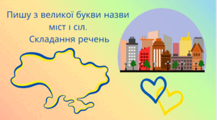 Пишу з великої букви назви  міст і сіл.  Складання речень