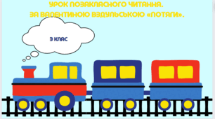 Урок позакласного читання.  За Валентиною Вздульською «Потяги
