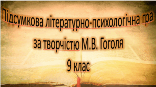 Презентація заключного уроку за творчістю М.  Гоголя