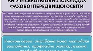 ТЕЗИ ДОПОВІДІ СПЕЦИФІКА ВИКЛАДАННЯ АНГЛІЙСЬКОЇ МОВИ У ЗАКЛАДАХ ФАХОВОЇ ПЕРЕДВИЩОЇ ОСВІТИ
