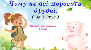 Як пасує краватка, або Чому не всі поросята брудні. ( За Т.Стус )