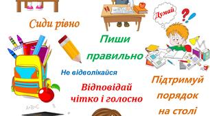 Правила поведінки на уроці