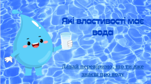 Які властивості має вода