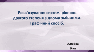 Онлайн урок "Розв’язування систем  рівнянь другого степеня з двома змінними. Графічний спосіб".