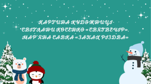 Картина художниці  Світлани Косенко «Святвечір».  Мар’яна Савка «Запах Різдва»