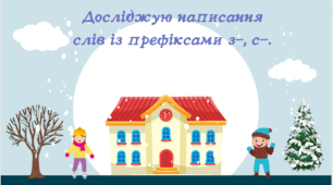 Досліджую написання  слів із префіксами з-, с-.