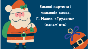 Зимові картини і  «зимові» слова.  Г. Малик «Грудень»  (напам’ять)