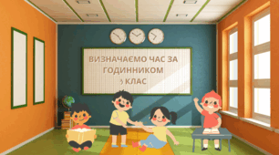 Визначаємо час за годинником 3 клас