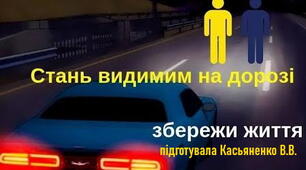 "БУДЬ ПОМІТНИМ в темну пору доби!"