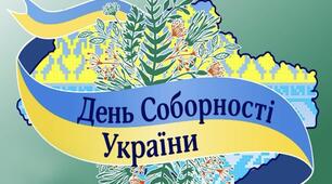 Презентація на тему «День Соборності»
