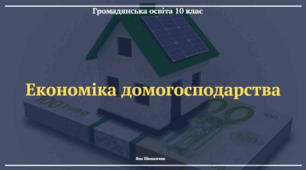 Економіка домогосподарства. Презентація з курсу "Громадянська освіта" 10 клас