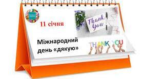 Презентація "Міжнародний день дякую"