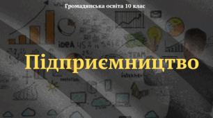 Підприємництво. Презентація з курсу "Громадянська освіта" 10 клас
