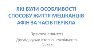 Презентація "Які були особливості способу життя мешкінців Афін за часів Перикла"