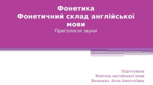 Фонетика Фонетичний склад англійської мови Приголосні звуки