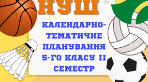Календарно-тематичне планування з фізичної культури 5 клас НУШ (2023-2024) 2 семестр
