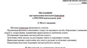 Регламент шкільної гімназіади для школи
