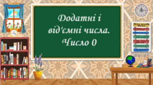 Додатні і від'ємні числа