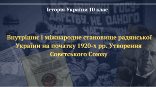 Внутрішнє і міжнародне становище радянської України на початку 1920-х рр. Утворення Радянського Союзу. Презентація з історії України 10 клас
