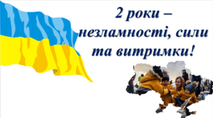 2 роки повномасштабного вторгнення РФ в Україну. 24 лютого 2024