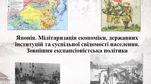 Японія. Мілітаризація економіки, державних інституцій та суспільної свідомості населення. Зовнішня експансіоністська політика