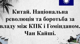 Китай. Національна революція та боротьба за владу між КПК і Гомінданом. Чан Кайші.