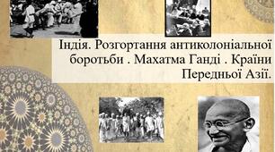 Індія. Розгортання антиколоніальної боротьби . Махатма Ганді . Країни Передньої Азії.