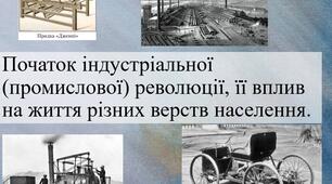 Початок індустріальної (промислової) революції, її вплив на життя різних верств населення.