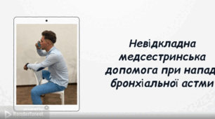 Авторська освітня анімація "Невідкладна медсестринська допомога при нападі бронхіальної астми"