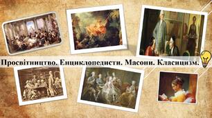 Просвітництво. Енциклопедисти. Масони. Класицизм
