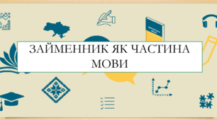 Презентація на тему:  "Займенник як частина мови" для 6 класу  НУШ
