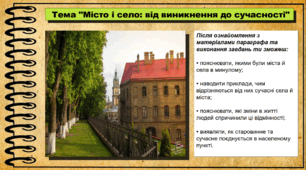 Місто і село: від виникнення до сучасності. 5 клас (НУШ). За підручником авторів Панарін О., Макаревич А., Топольницька Ю. та Охріменко О.